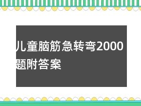 兒童腦筋急轉(zhuǎn)彎2000題附答案
