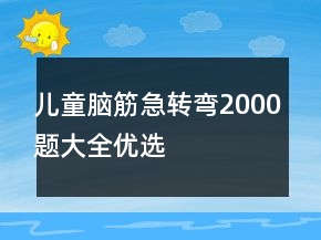 兒童腦筋急轉(zhuǎn)彎2000題大全優(yōu)選