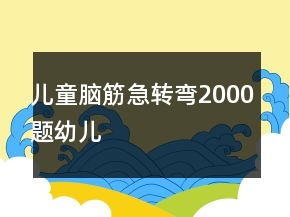 兒童腦筋急轉(zhuǎn)彎2000題幼兒