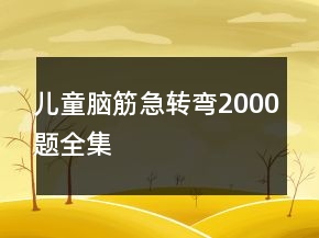 兒童腦筋急轉(zhuǎn)彎2000題全集