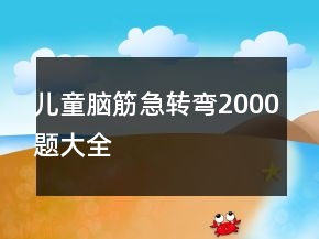 兒童腦筋急轉(zhuǎn)彎2000題大全