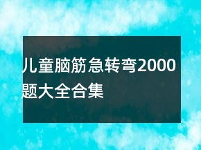 兒童腦筋急轉(zhuǎn)彎2000題大全合集