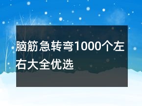 腦筋急轉(zhuǎn)彎1000個左右大全優(yōu)選