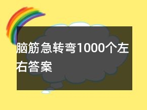 腦筋急轉彎1000個左右答案