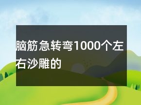 腦筋急轉(zhuǎn)彎1000個左右沙雕的