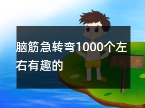 腦筋急轉(zhuǎn)彎1000個(gè)左右有趣的
