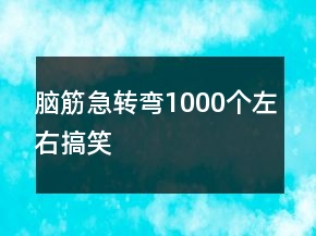 腦筋急轉(zhuǎn)彎1000個左右搞笑