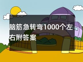 腦筋急轉(zhuǎn)彎1000個(gè)左右附答案