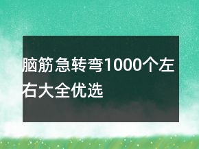 腦筋急轉彎1000個左右大全優(yōu)選
