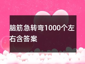 腦筋急轉(zhuǎn)彎1000個左右含答案