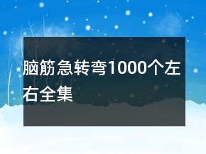 腦筋急轉(zhuǎn)彎1000個(gè)左右全集