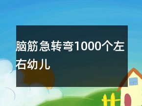 腦筋急轉(zhuǎn)彎1000個(gè)左右幼兒