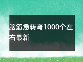 腦筋急轉(zhuǎn)彎1000個左右最新