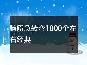 腦筋急轉(zhuǎn)彎1000個(gè)左右經(jīng)典
