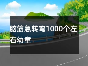 腦筋急轉(zhuǎn)彎1000個(gè)左右幼童