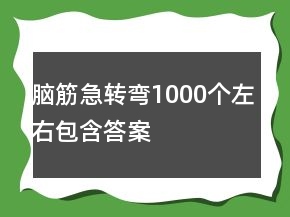 腦筋急轉(zhuǎn)彎1000個左右包含答案