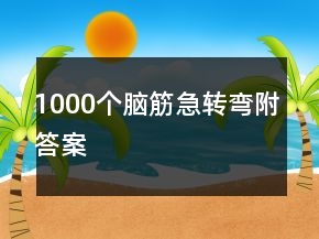 1000個腦筋急轉(zhuǎn)彎附答案