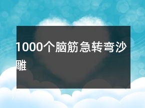 1000個腦筋急轉(zhuǎn)彎沙雕