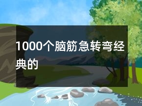 1000個(gè)腦筋急轉(zhuǎn)彎經(jīng)典的