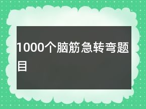 1000個腦筋急轉彎題目