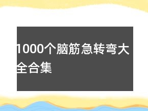 1000個(gè)腦筋急轉(zhuǎn)彎大全合集
