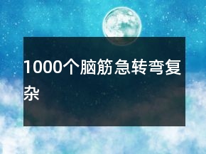 1000個腦筋急轉(zhuǎn)彎復雜
