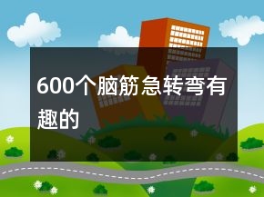 600個(gè)腦筋急轉(zhuǎn)彎有趣的