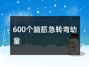 600個(gè)腦筋急轉(zhuǎn)彎幼童