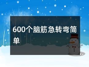 600個(gè)腦筋急轉(zhuǎn)彎簡(jiǎn)單