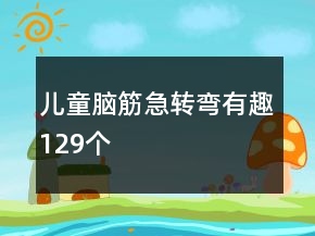 兒童腦筋急轉(zhuǎn)彎有趣129個(gè)