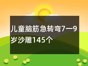 兒童腦筋急轉(zhuǎn)彎7一9歲沙雕145個(gè)