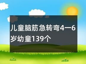 兒童腦筋急轉彎4一6歲幼童139個