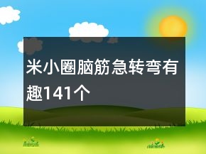 米小圈腦筋急轉(zhuǎn)彎有趣141個