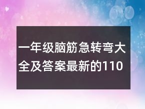 一年級腦筋急轉(zhuǎn)彎大全及答案最新的110個