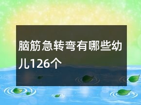 腦筋急轉彎有哪些幼兒126個