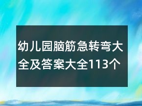 幼兒園腦筋急轉(zhuǎn)彎大全及答案大全113個