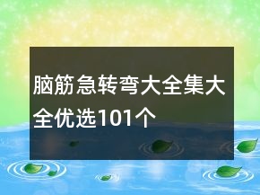 腦筋急轉(zhuǎn)彎大全集大全優(yōu)選101個(gè)