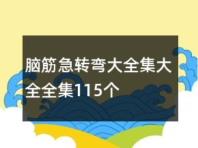 腦筋急轉(zhuǎn)彎大全集大全全集115個(gè)