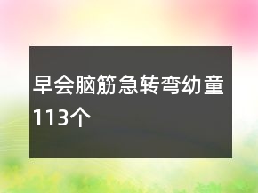 早會腦筋急轉(zhuǎn)彎幼童113個