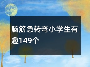 腦筋急轉彎小學生有趣149個