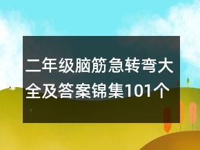 二年級(jí)腦筋急轉(zhuǎn)彎大全及答案錦集101個(gè)