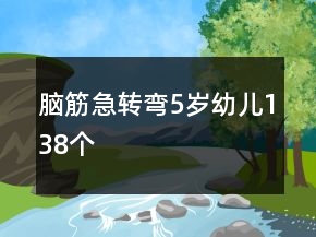 腦筋急轉(zhuǎn)彎5歲幼兒138個