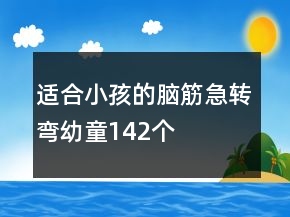 適合小孩的腦筋急轉(zhuǎn)彎幼童142個(gè)