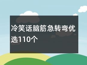 冷笑話腦筋急轉(zhuǎn)彎優(yōu)選110個