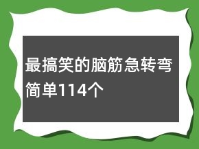 最搞笑的腦筋急轉(zhuǎn)彎簡單114個