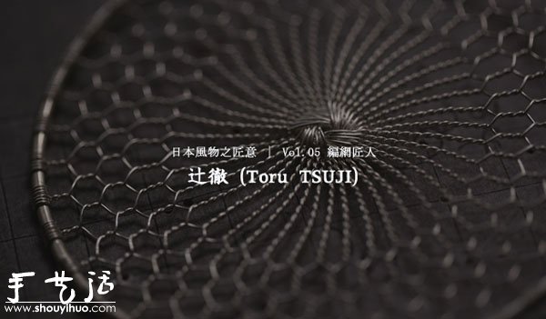 匠人辻徹手工網(wǎng)編的過(guò)程和部分作品 -  itrip.net.cn
