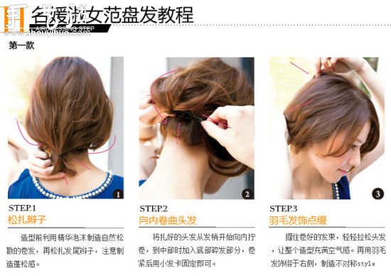 齊肩發(fā)也能盡情DIY 盤出優(yōu)雅名媛風(fēng)發(fā)型 -  itrip.net.cn