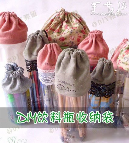 廢棄可樂(lè)瓶、塑料瓶DIY創(chuàng)意收納瓶的教程 -  itrip.net.cn