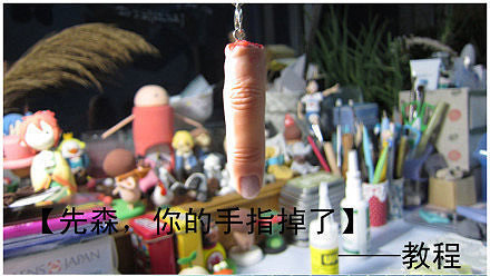 軟陶DIY恐怖斷指的教程 -  itrip.net.cn
