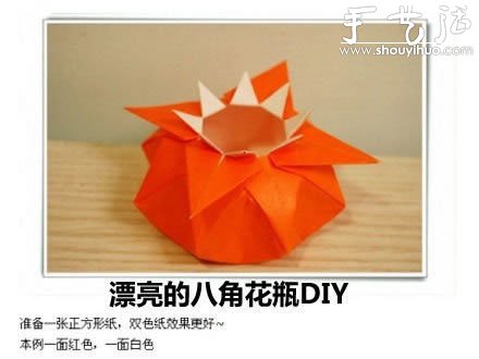 漂亮八角花瓶的手工折紙DIY教程 -  itrip.net.cn